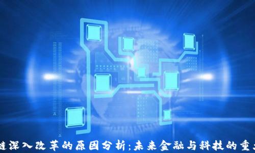 
区块链深入改革的原因分析：未来金融与科技的重大变革