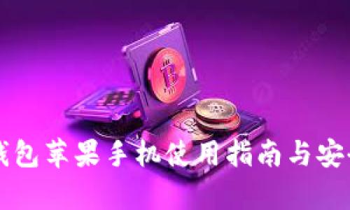 比特派钱包苹果手机使用指南与安全性分析