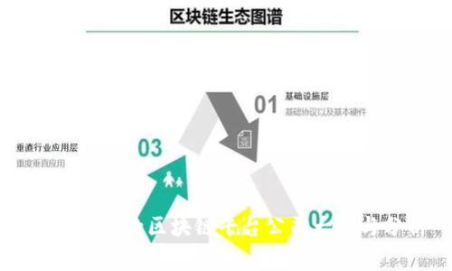 国家认可的区块链平台公司一览与分析