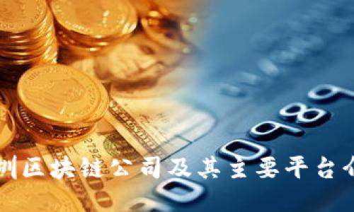 深圳区块链公司及其主要平台介绍