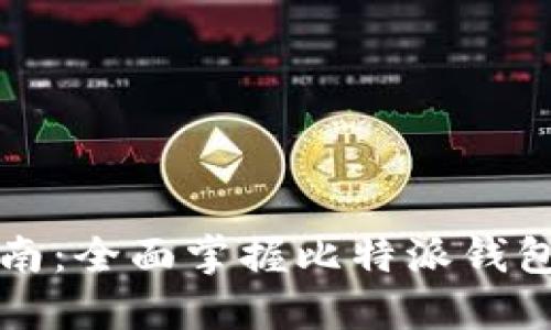 比特派使用指南：全面掌握比特派钱包的操作与技巧
