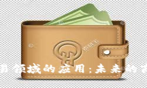 区块链在贸易领域的应用：未来的商业变革之路
