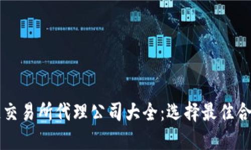 区块链交易所代理公司大全：选择最佳合作伙伴