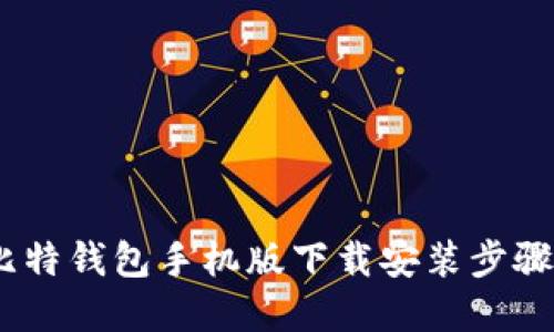 完整指南：比特钱包手机版下载安装步骤与使用技巧