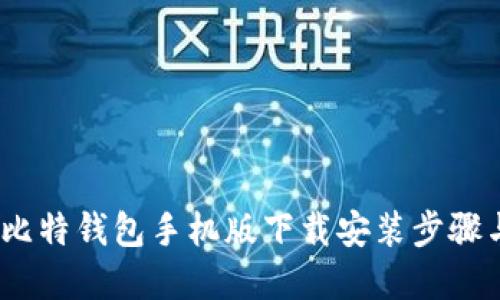 完整指南：比特钱包手机版下载安装步骤与使用技巧