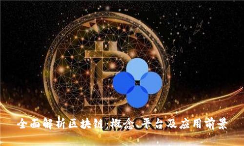 全面解析区块链：概念、平台及应用前景