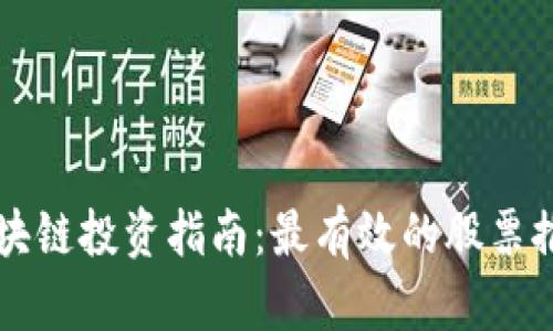 区块链投资指南：最有效的股票推荐