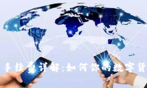 比特派交易手续费详解：如何你的数字货币交易成本