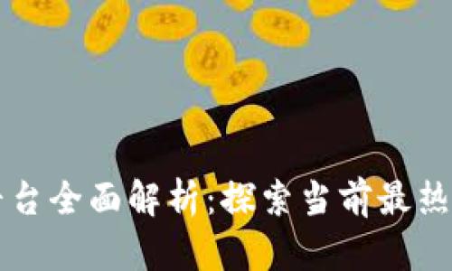 区块链系统平台全面解析：探索当前最热门的技术选项