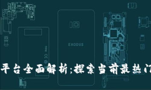 区块链系统平台全面解析：探索当前最热门的技术选项