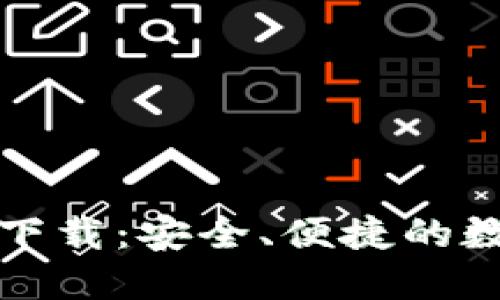 比特派钱包官方下载：安全、便捷的数字资产管理工具