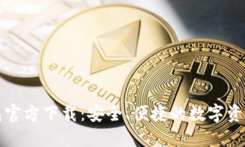 比特派钱包官方下载：安全、便捷的数字资产管理工具