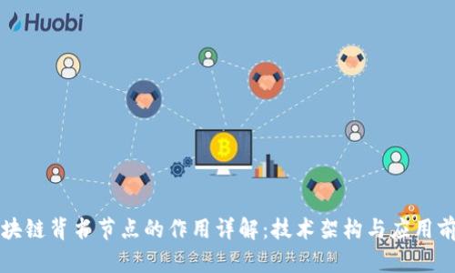 区块链背书节点的作用详解：技术架构与应用前景