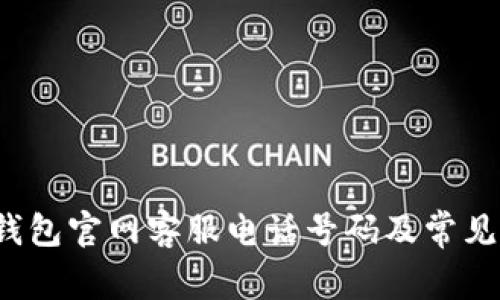  比特派钱包官网客服电话号码及常见问题解答
