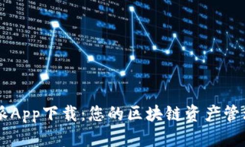 比特派App下载：您的区块链资产管理助手