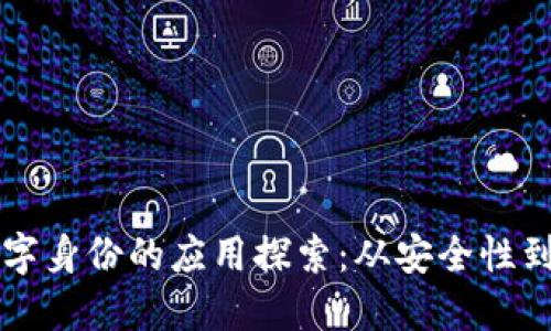 区块链数字身份的应用探索：从安全性到隐私保护
