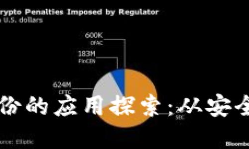 区块链数字身份的应用探索：从安全性到隐私保护