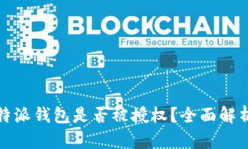 如何判断比特派钱包是否被授权？全面解析与解决方案