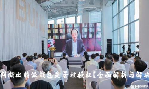 如何判断比特派钱包是否被授权？全面解析与解决方案