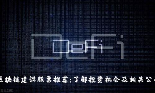 区块链建设股票推荐：了解投资机会及相关公司