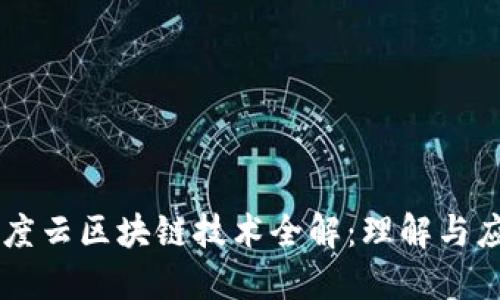 百度云区块链技术全解：理解与应用