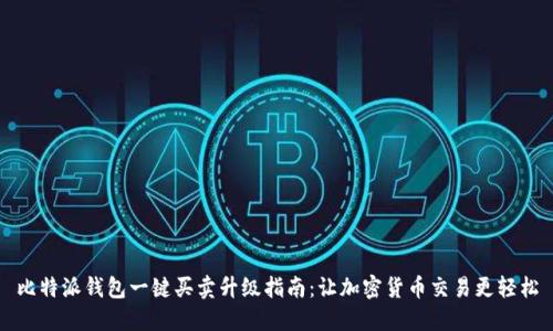 比特派钱包一键买卖升级指南：让加密货币交易更轻松