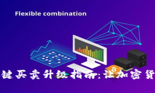 比特派钱包一键买卖升级指南：让加密货币交易更轻松