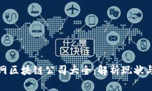 定南互联网区块链公司大全：解析现状与发展趋势