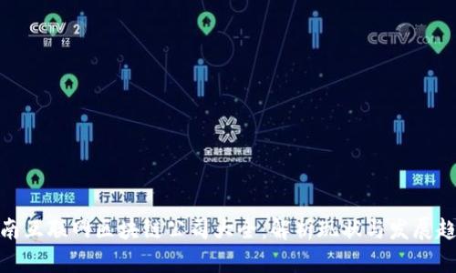 定南互联网区块链公司大全：解析现状与发展趋势