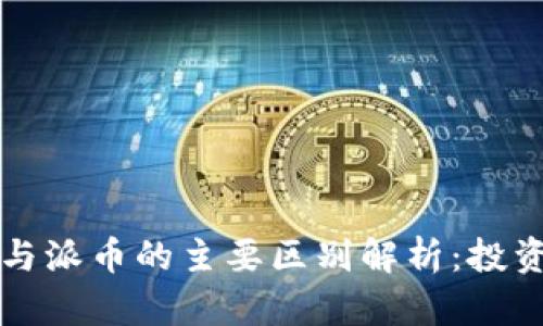 比特币与派币的主要区别解析：投资者必读