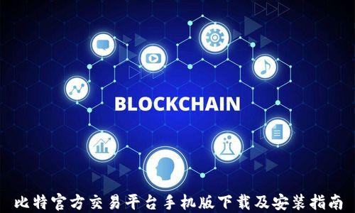 
比特官方交易平台手机版下载及安装指南