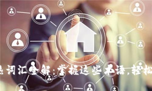 2023年区块链热词汇全解：掌握这些术语，轻松理解区块链世界