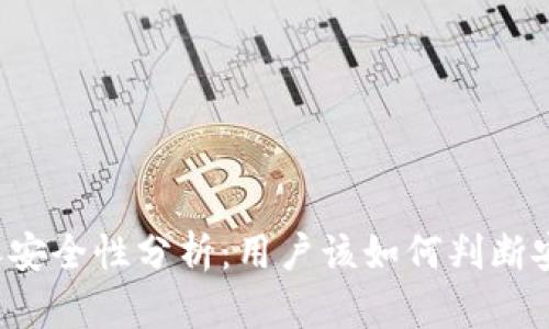 比特派安全性分析：用户该如何判断安全性？
