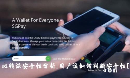 比特派安全性分析：用户该如何判断安全性？