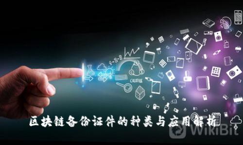 区块链备份证件的种类与应用解析
