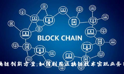 区块链创新方案：如何利用区块链技术实现业务转型