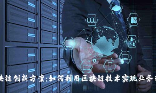 区块链创新方案：如何利用区块链技术实现业务转型