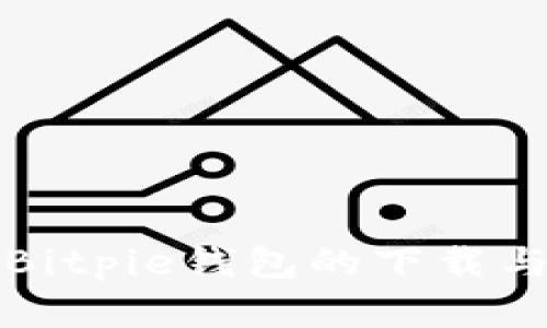 全面了解Bitpie钱包的下载与使用教程