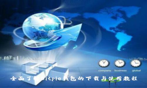全面了解Bitpie钱包的下载与使用教程