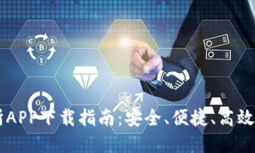比特中国交易所APP下载指南：安全、便捷、高效的加密货币交易