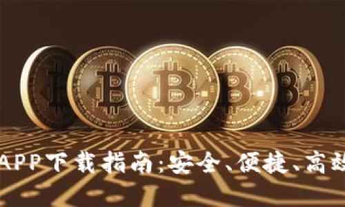 比特中国交易所APP下载指南：安全、便捷、高效的加密货币交易