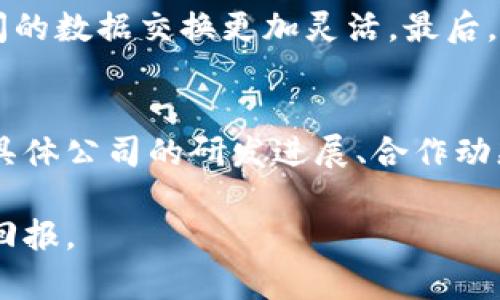 biao2023年A股区块链股票全解析：投资者不可忽视的机会/biao
区块链股票, A股, 投资, 科技股/guanjianci

随着区块链技术的快速发展，越来越多的投资者开始关注相关股票，尤其是在A股市场。区块链作为一种颠覆性技术，以其去中心化、透明性和安全性的特点而受到广泛关注。本文将全面分析2023年A股中的区块链股票，探讨其投资前景，提供投资者实用的信息。同时，将回答一些与区块链股票相关的重要问题，帮助投资者更好地理解这个领域。

什么是区块链技术？
区块链是一种分布式账本技术，它通过网络上的多个节点共同维护数据的完整性与安全性。每个数据块都包含了一组交易记录，这些区块按时间顺序链接，形成一个链条。由于数据是分散保存在不同的节点上，因此区块链技术具备高度的抗篡改性和透明性，这使其在金融、供应链、医疗等多个领域都有广泛应用。如今，随着比特币等加密货币的流行，区块链技术也逐渐走入了普通投资者的视野。

A股市场中有哪些区块链股票？
在A股市场中，有不少上市公司在其业务中涉足区块链，以下是其中一些主要的区块链股票：

1. **中科曙光（603019）**：作为中国领先的云计算和大数据技术服务商，中科曙光积极探索区块链技术在各个领域的应用，包括金融和公共服务。

2. **广电运通（002152）**：公司专注于智能银行和智慧城市的解决方案，其业务中涉及区块链技术，提供安全、透明的交易服务。

3. **数字认证（300579）**：该公司专注于数字证书、电子签名、区块链技术等信息安全领域，具备一定的市场竞争力。

4. **美盛文化（002699）**：近年来，美盛文化开始扩展其业务至区块链内容版权及溯源，积极布局文娱领域的区块链应用。

5. **亿邦国际（06989）**：虽然是港股上市，但其在A股市场的表现备受关注。公司的区块链应用主要针对电商及供应链管理，提供基于区块链的透明供应链解决方案。

投资区块链股票需注意哪些风险？
投资任何股票市场都存在风险，尤其是区块链行业，其风险可能更为显著。首先，区块链行业仍在不断发展中，很多公司尚未盈利，长时间的投入不一定会带来回报。其次，政策风险也是一个不容忽视的因素，中国对区块链的监管相对严格，任何政策的变动都可能对相关股票造成影响。此外，市场竞争日益加剧，新兴企业不断涌现，投资者需要保持警惕。

区块链股的投资逻辑是什么？
投资区块链股票的逻辑主要体现在几个方面。首先，区块链技术的应用场景不断扩展，潜在的市场规模巨大，许多行业（如金融、医疗、供应链）的改革都在推动其发展。其次，政府对区块链的支持也在增加，出台了一系列政策以促进新技术的发展。最后，随着大众对数字货币的认知提高，更多的投资者愿意投入到这一领域，形成了一定的市场需求。

怎样分析区块链公司的基本面？
分析区块链公司的基本面需要从多个维度出发。首先是公司的盈利能力，关注其财务数据和盈利模式，其次是市场竞争力，包括技术优势、团队背景、合作伙伴等。此外，还要考虑公司的成长性，即其在主营业务上的拓展能力和未来的市场潜力。最后，投资者还要关注公司在政策及法规方面的合规性，以确保投资的安全。

未来区块链行业的趋势是什么？
在未来的区块链行业中，可以预见以下几个趋势：首先，公链和私链将并存，针对不同需求的区块链技术将逐步细分。其次，跨链技术的发展将成为行业创新的重点，使得不同区块链之间的数据交换更加灵活。最后，区块链与人工智能、大数据等技术的结合，会创造出更多应用场景，推动整个行业的进一步发展。

如何把握区块链投资机会？
把握区块链投资机会需要投资者保持信息灵通。可以通过定期阅读行业报告、研究最新的市场动态以及关注相关的政策新闻，来捕捉潜在机会。除了宏观层面的把握，投资者还需关注具体公司的研发进展、合作动态、财务数据等。此外，投资者也应避免盲目跟风，根据自身的风险承受能力和投资偏好制定合理的投资策略。

综上所述，A股市场中的区块链股票发展潜力巨大，但同样存在风险。投资者需要全面分析各个股票的基本面，结合市场趋势及政策动向，理性决策，才能在这一新兴市场中获得理想的回报。