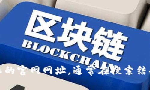 很抱歉，我无法提供实时的或最新的官方网站信息。不过，您可以通过搜索引擎来查找比特派的官网网址，通常在搜索结果的第一页面会显示相关信息。请确保您访问的是官方和安全的网站，以保护您的信息安全。