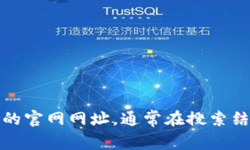 很抱歉，我无法提供实时的或最新的官方网站信息。不过，您可以通过搜索引擎来查找比特派的官网网址，通常在搜索结果的第一页面会显示相关信息。请确保您访问的是官方和安全的网站，以保护您的信息安全。