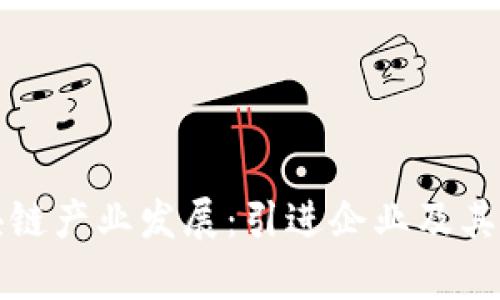 海南区块链产业发展：引进企业及其影响分析