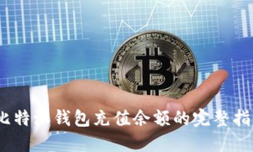 :比特派钱包充值余额的完整指南