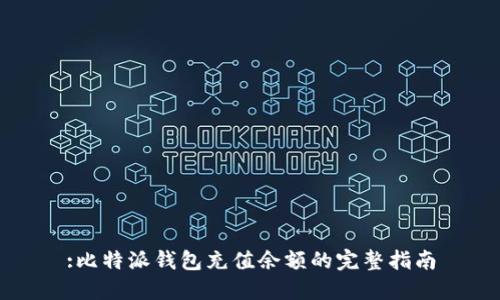 :比特派钱包充值余额的完整指南