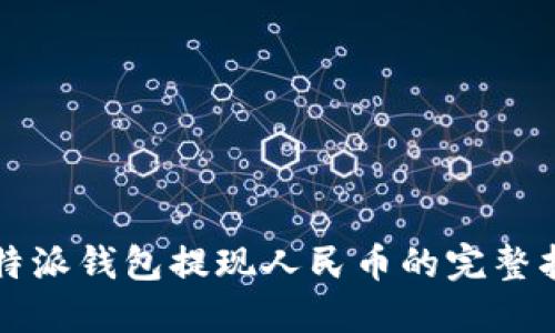 比特派钱包提现人民币的完整指南