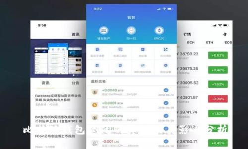 比特派钱包倒闭的真相及其影响分析