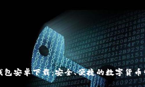 比特派钱包安卓下载：安全、便捷的数字货币管理工具